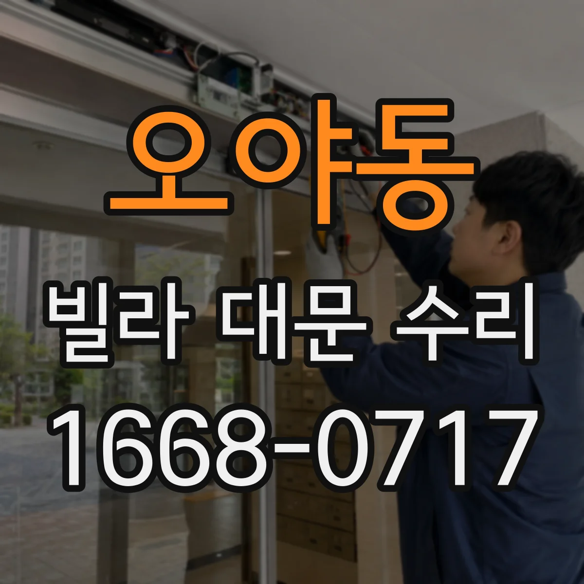 오야동 빌라 대문 수리