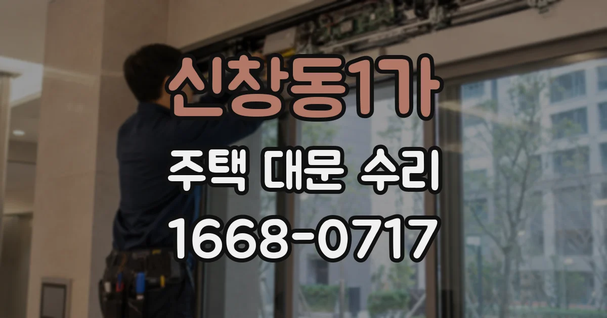 신창동1가 주택 대문 수리