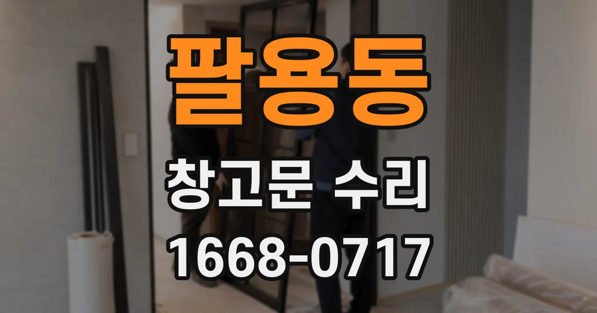 팔용동 창고문 수리