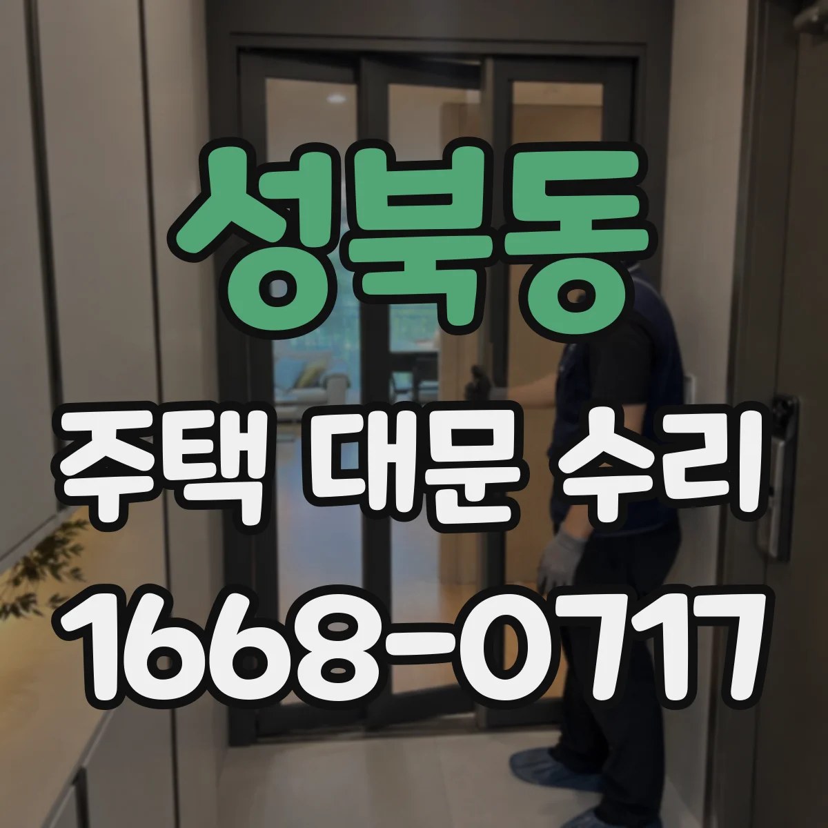 성북동 주택 대문 수리