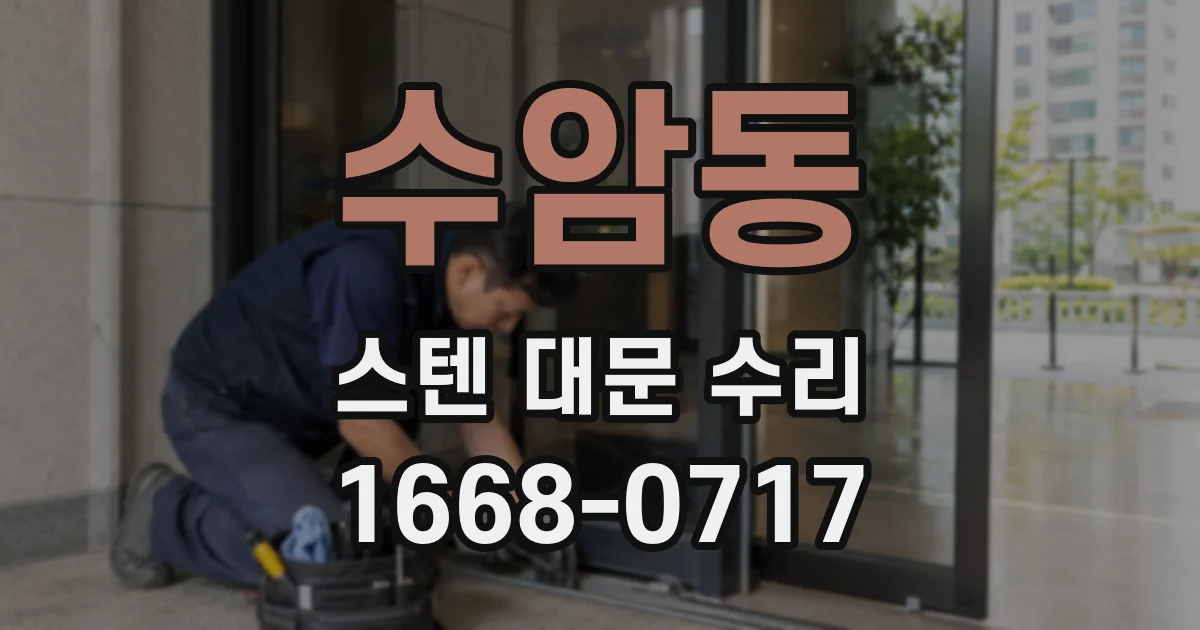 수암동 스텐 대문 수리