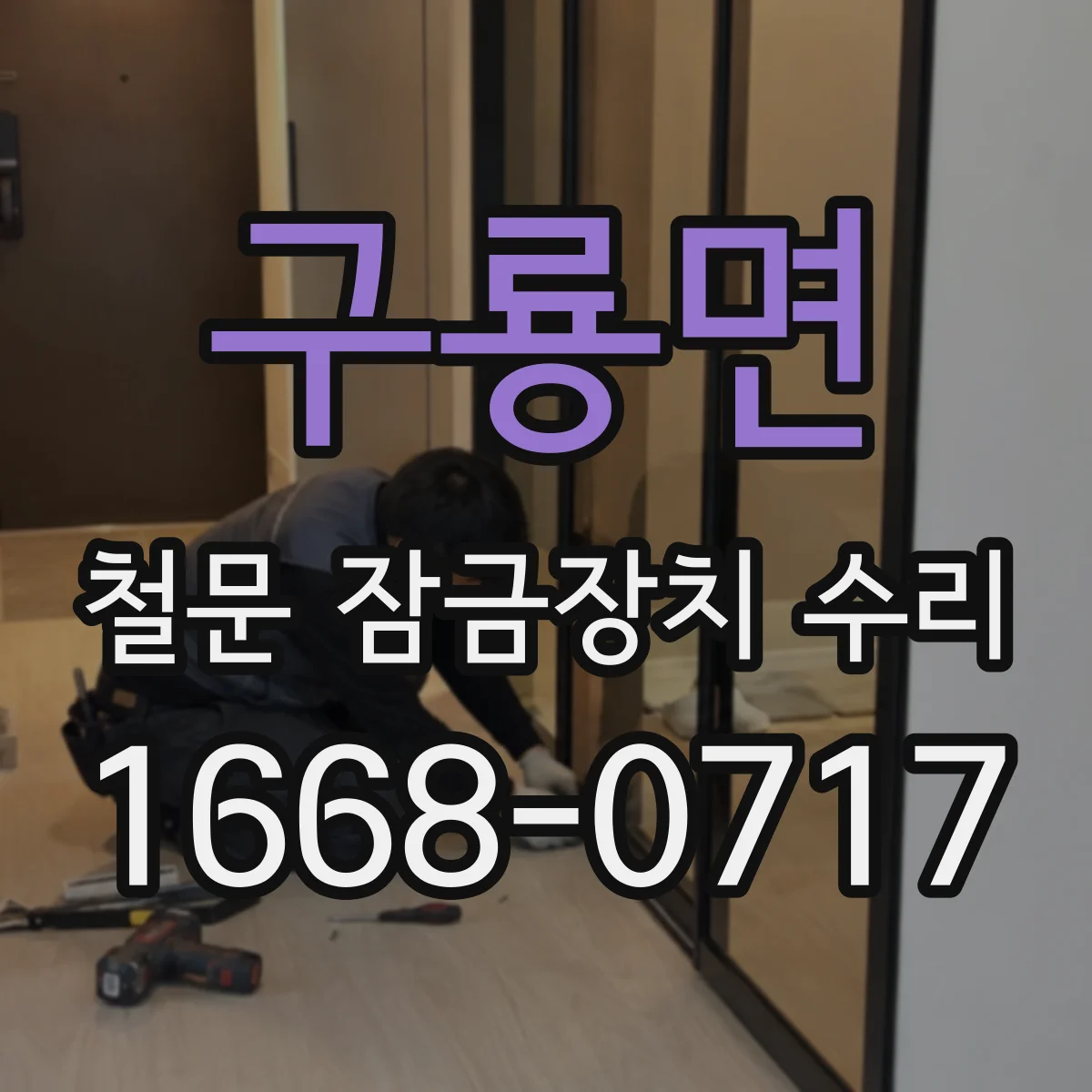 구룡면 철문 잠금장치 수리
