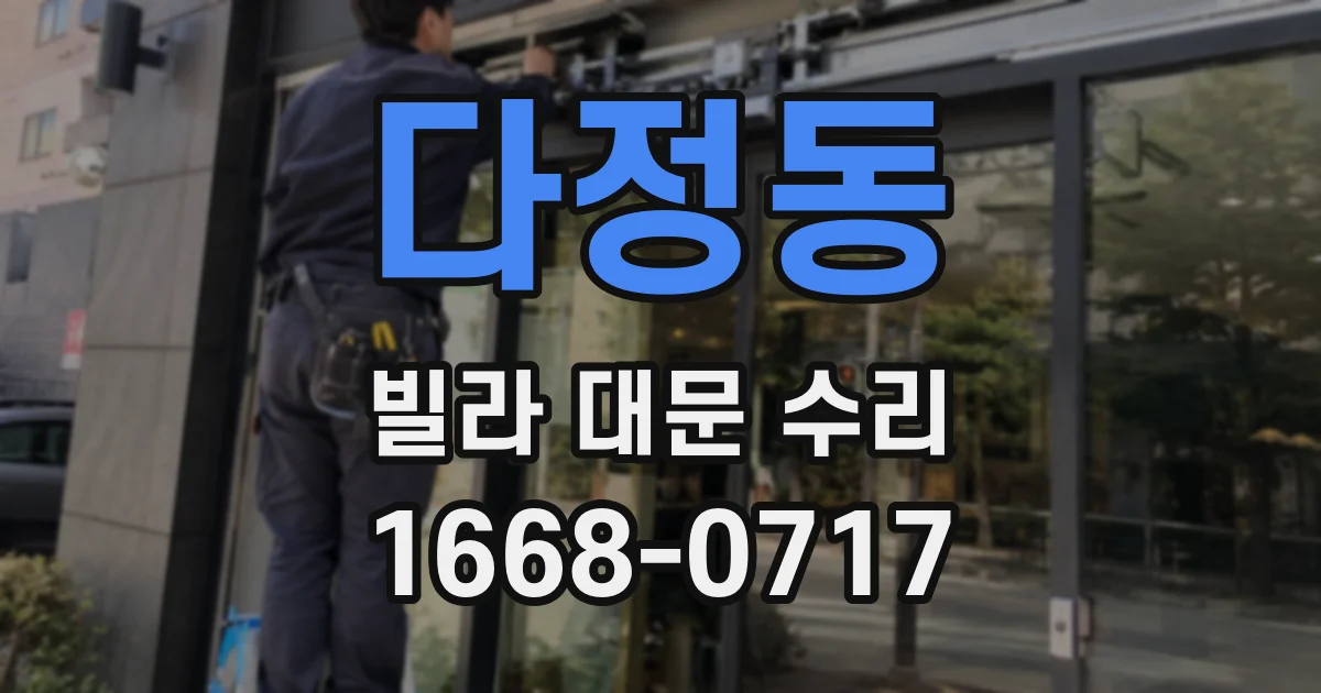 다정동 빌라 대문 수리