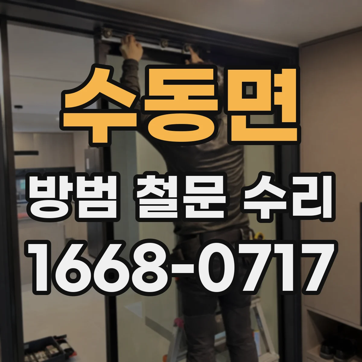 수동면 방범 철문 수리