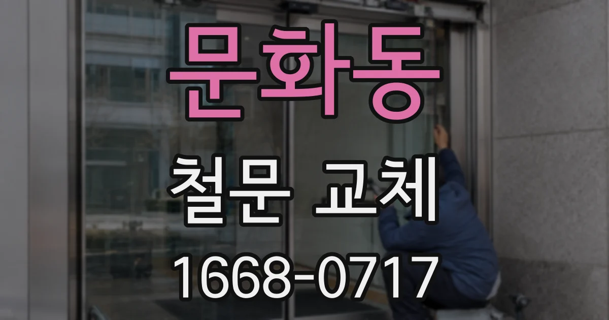 문화동 철문 교체