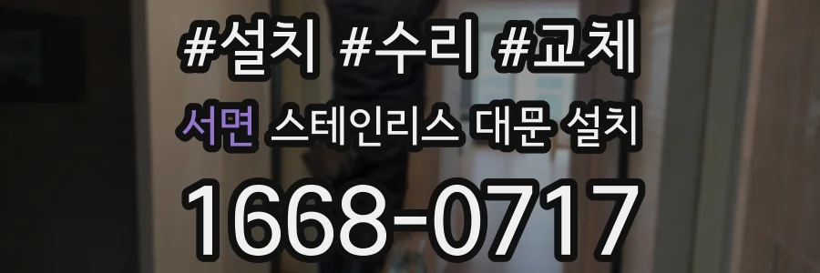 서면 스테인리스 대문 설치