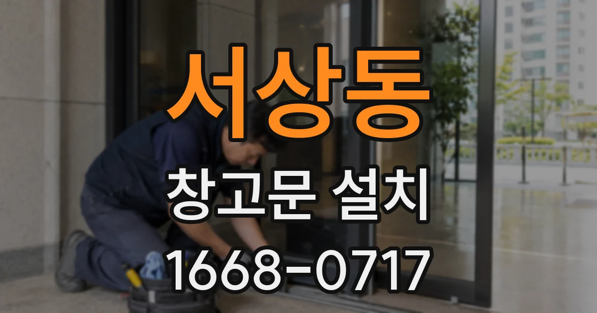 서상동 창고문 설치