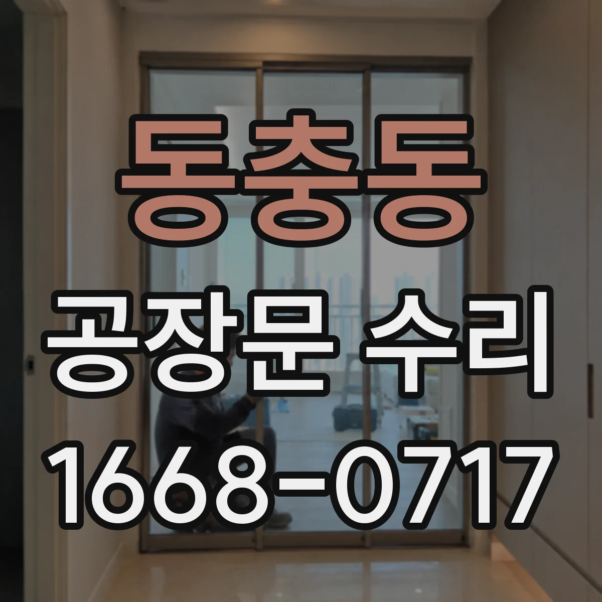 동충동 공장문 수리