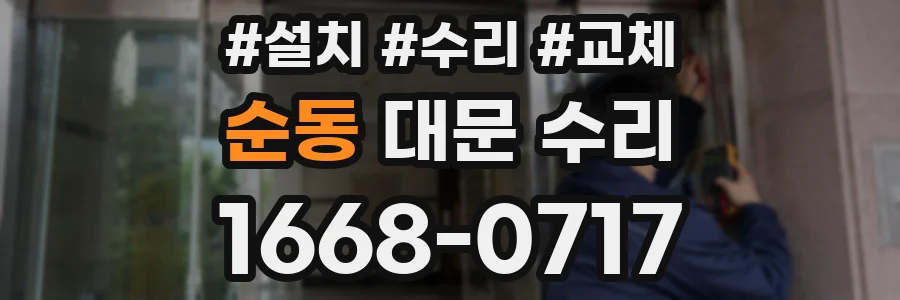 순동 대문 수리