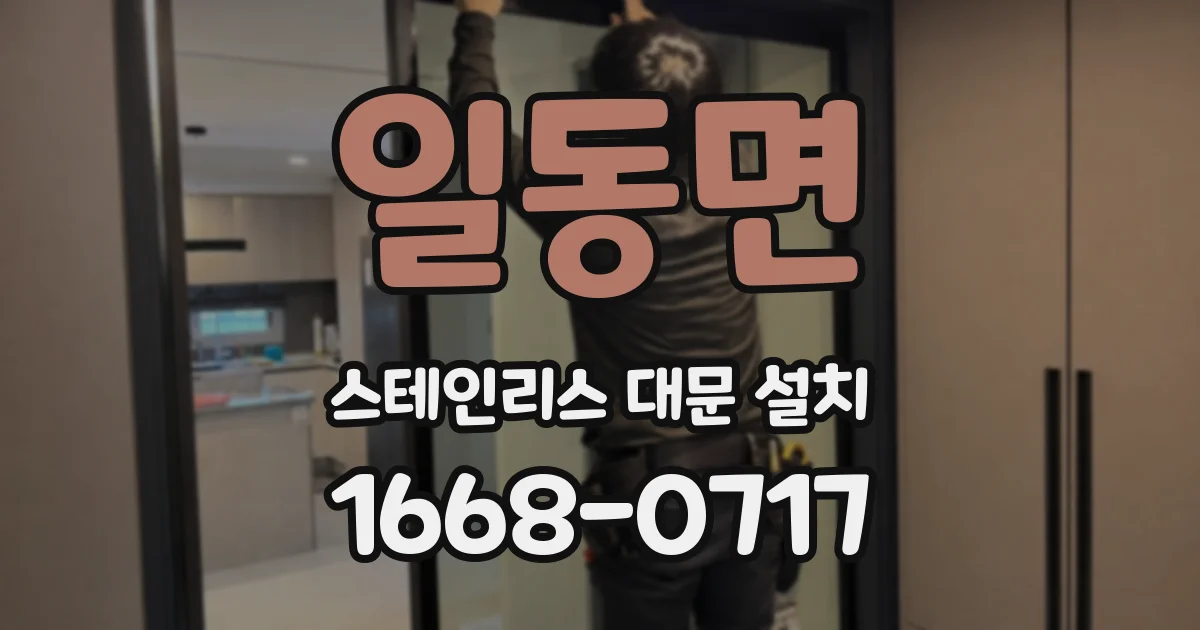일동면 스테인리스 대문 설치