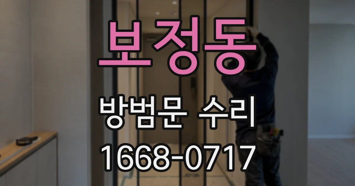 보정동 방범문 수리