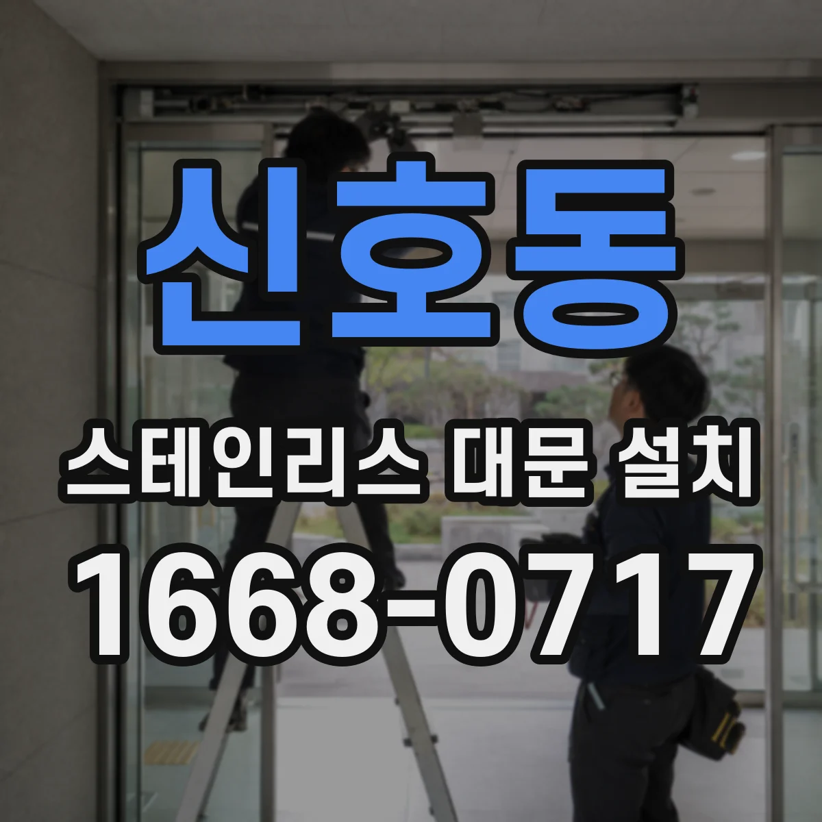 신호동 스테인리스 대문 설치