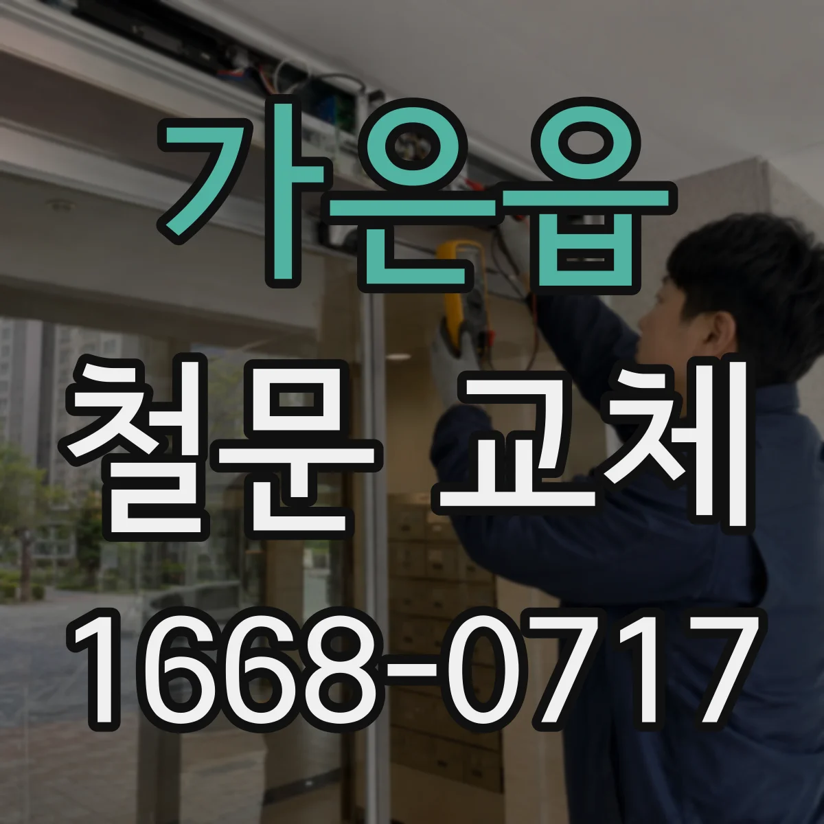 가은읍 철문 교체