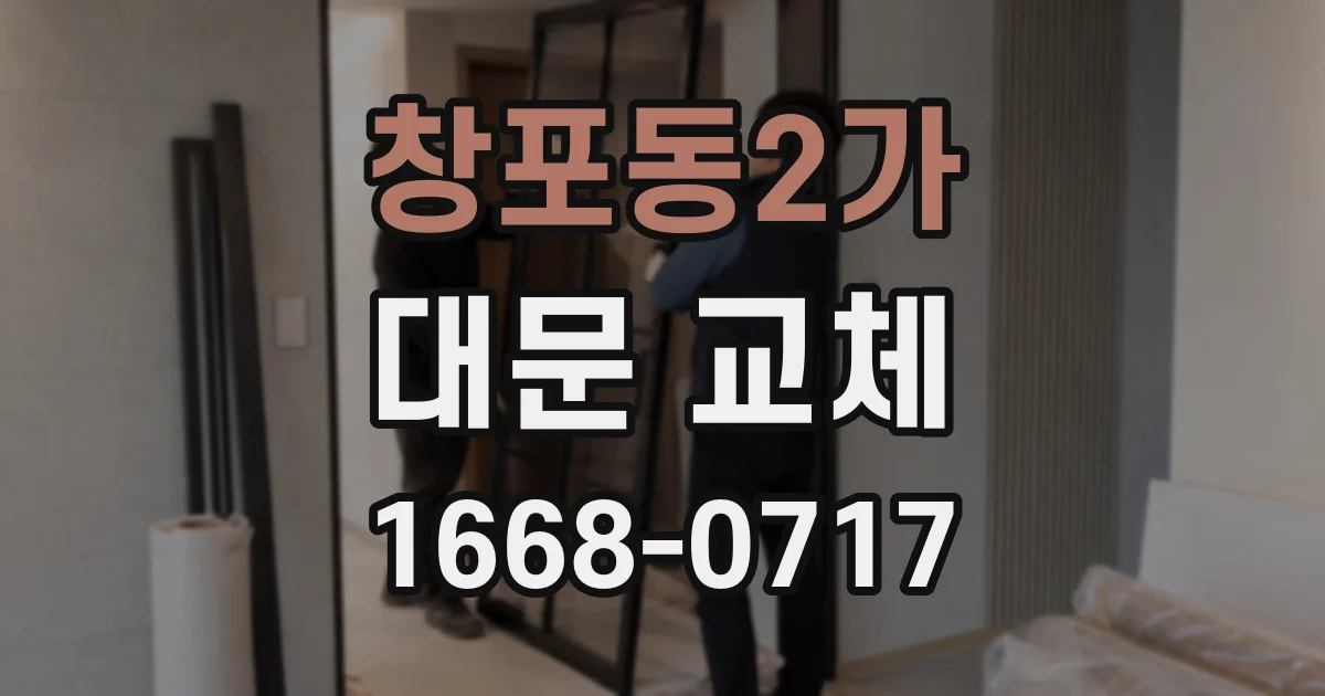 창포동2가 대문 교체