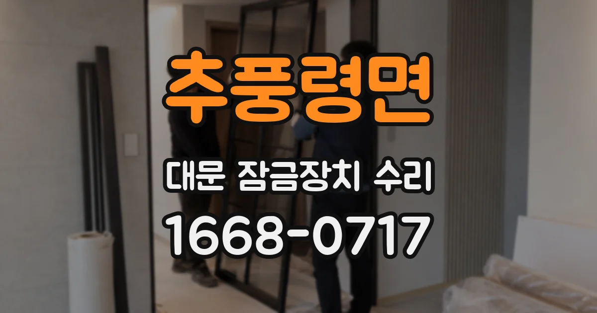 추풍령면 대문 잠금장치 수리