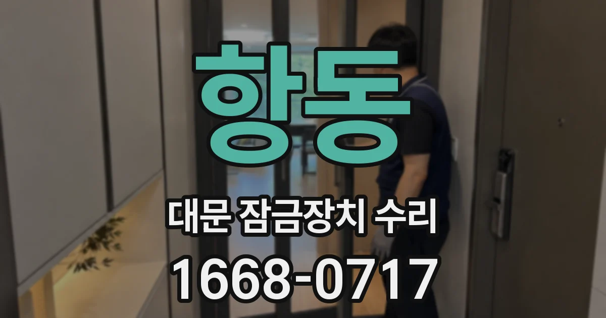 항동 대문 잠금장치 수리
