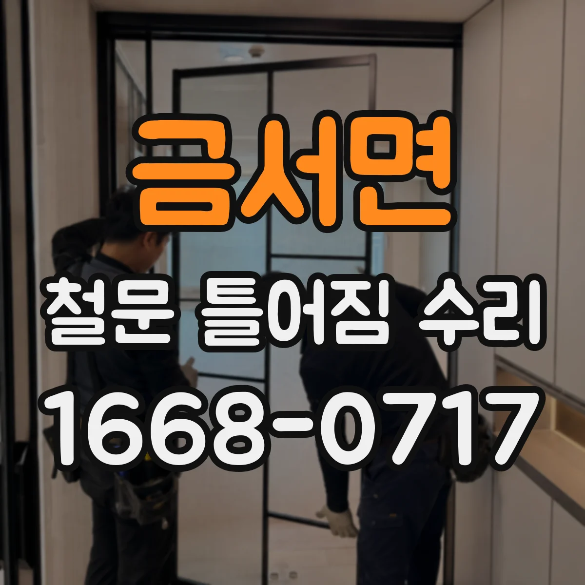 금서면 철문 틀어짐 수리