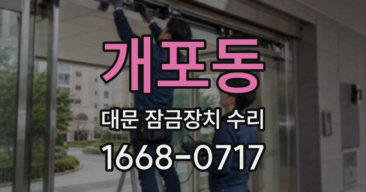 개포동 대문 잠금장치 수리