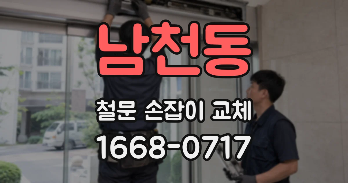 남천동 철문 손잡이 교체