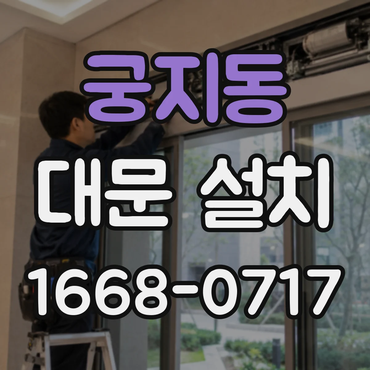 궁지동 대문 설치
