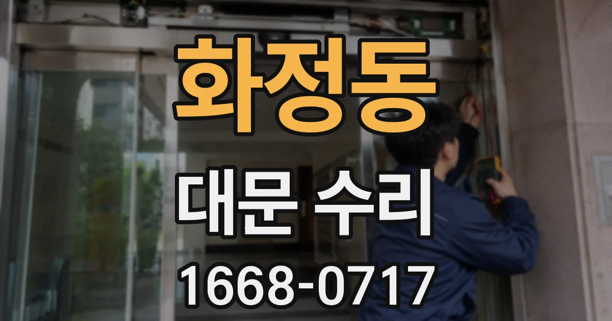화정동 대문 수리