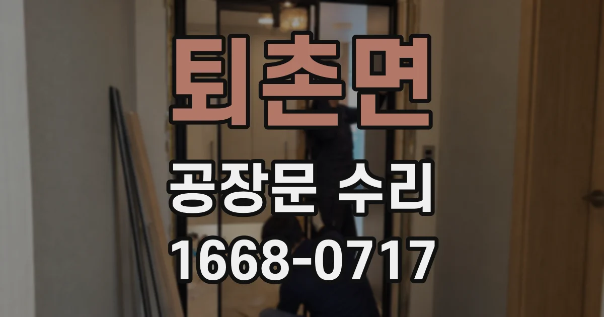 퇴촌면 공장문 수리