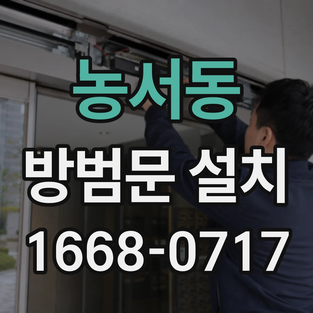 농서동 방범문 설치