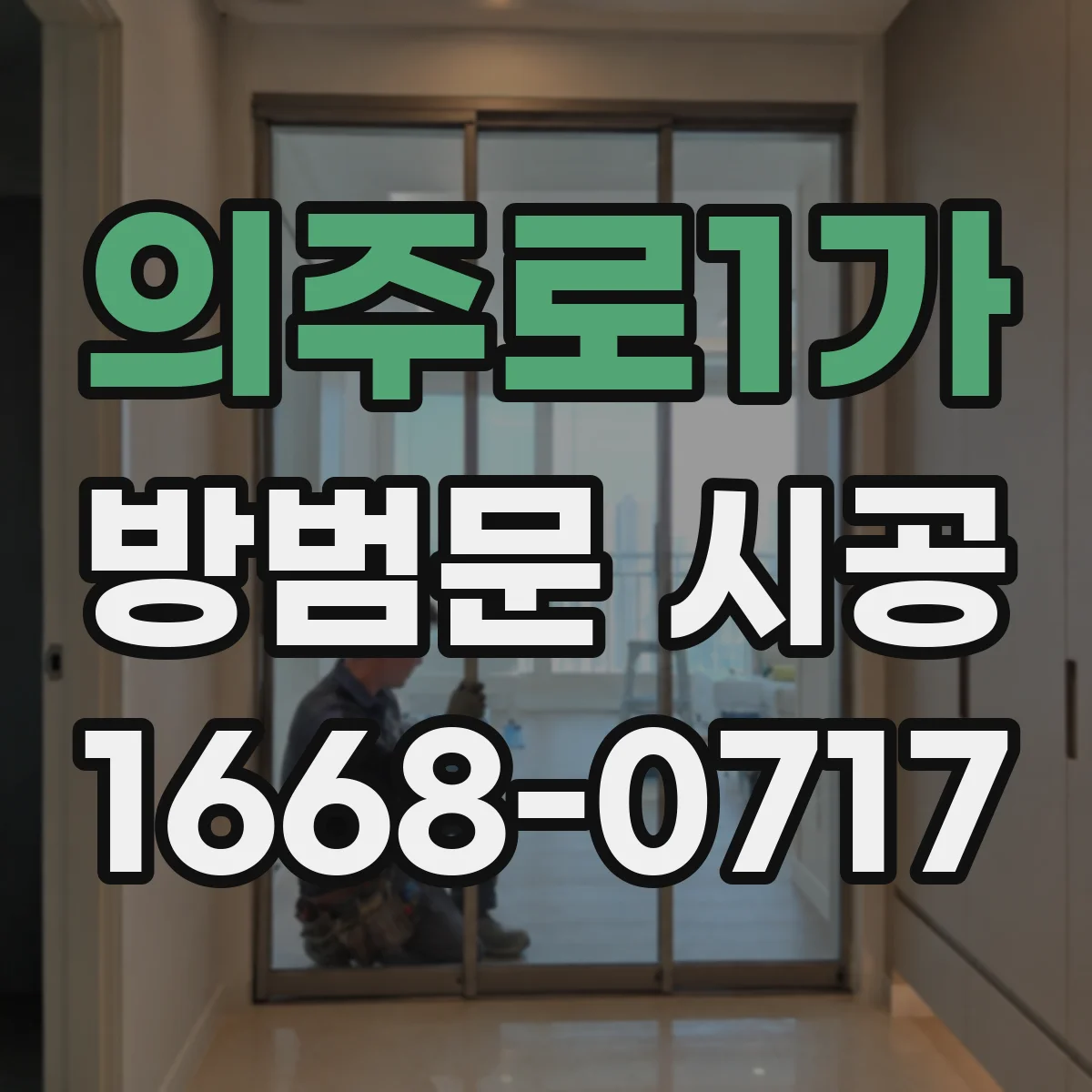 의주로1가 방범문 시공