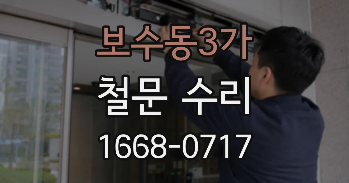 보수동3가 철문 수리