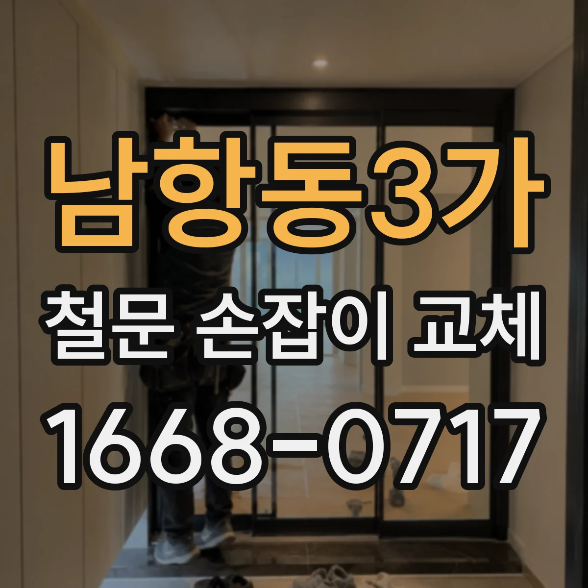 남항동3가 철문 손잡이 교체