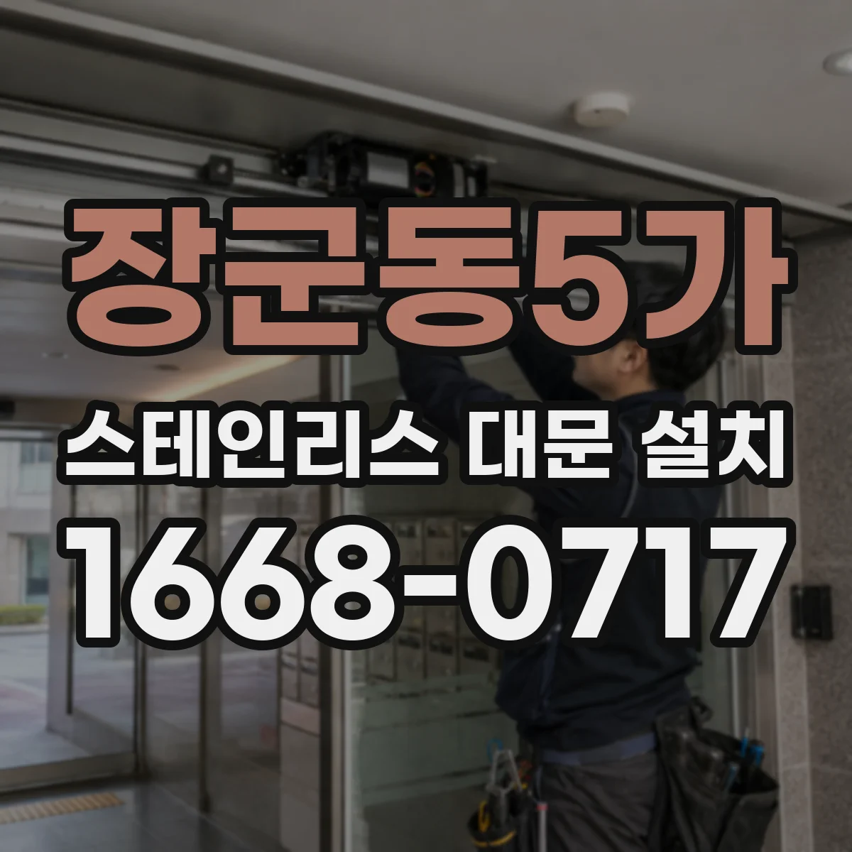 장군동5가 스테인리스 대문 설치