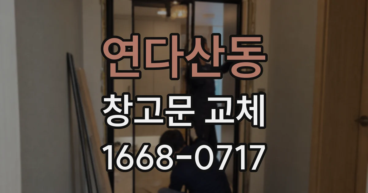 연다산동 창고문 교체