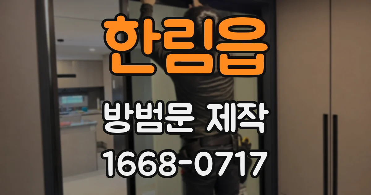 한림읍 방범문 제작