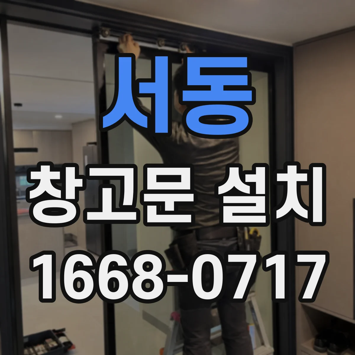 서동 창고문 설치