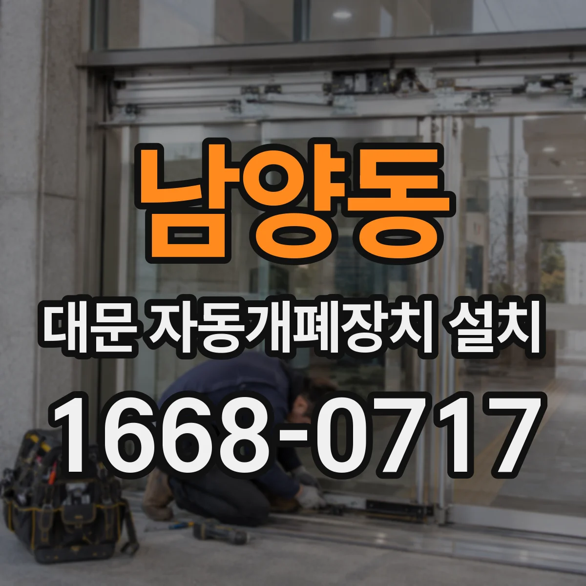 남양동 대문 자동개폐장치 설치