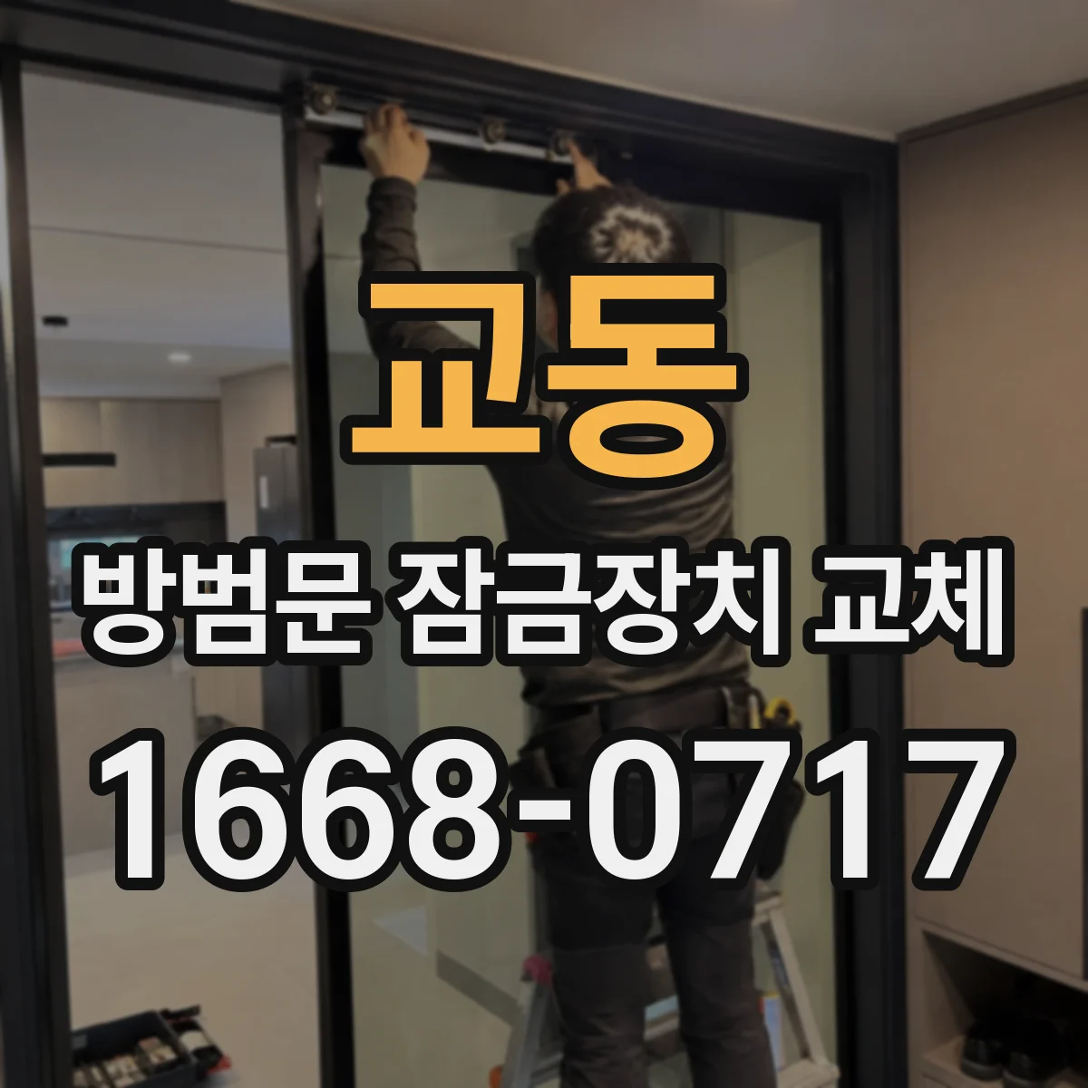 교동 방범문 잠금장치 교체