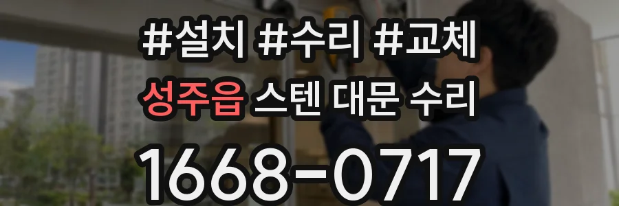 성주읍 스텐 대문 수리