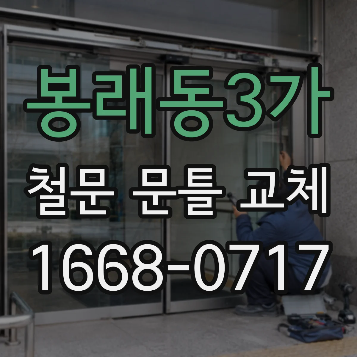 봉래동3가 철문 문틀 교체