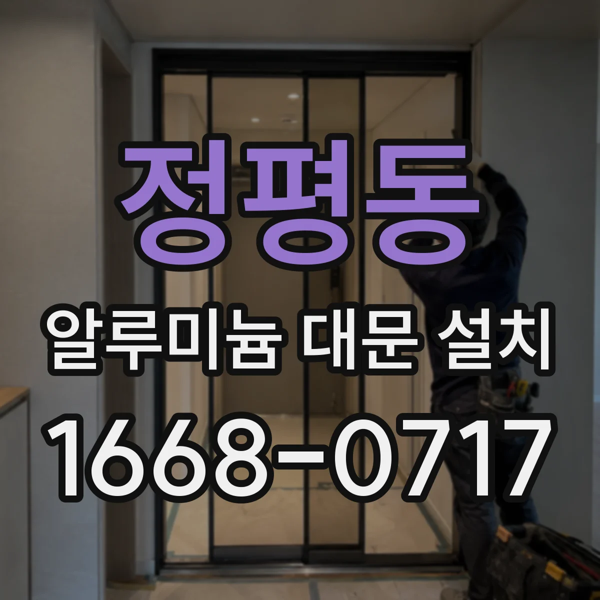 정평동 알루미늄 대문 설치