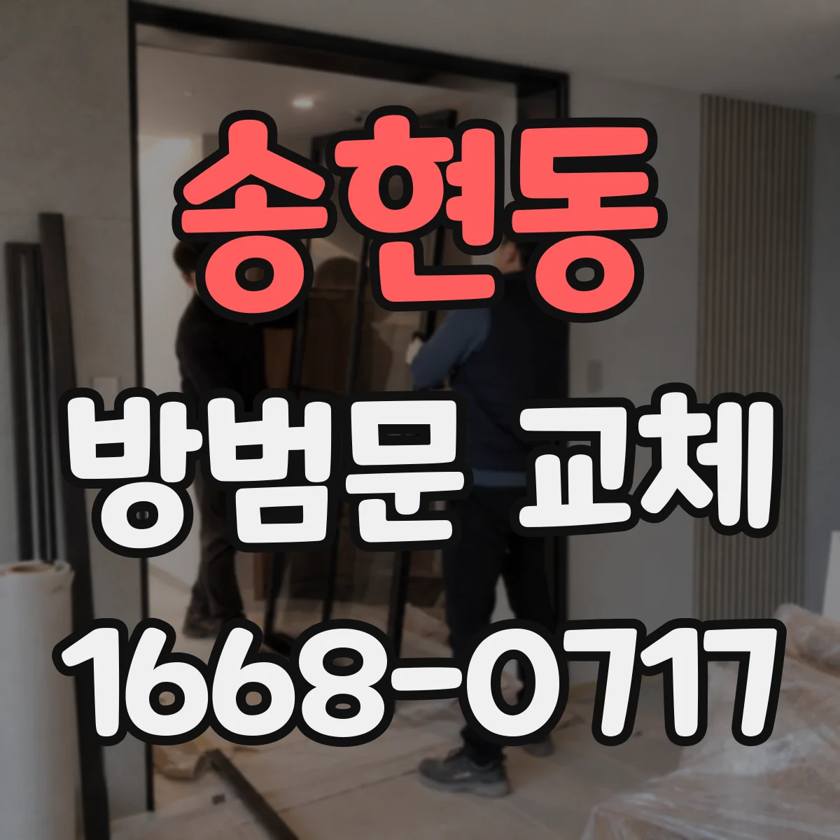 송현동 방범문 교체