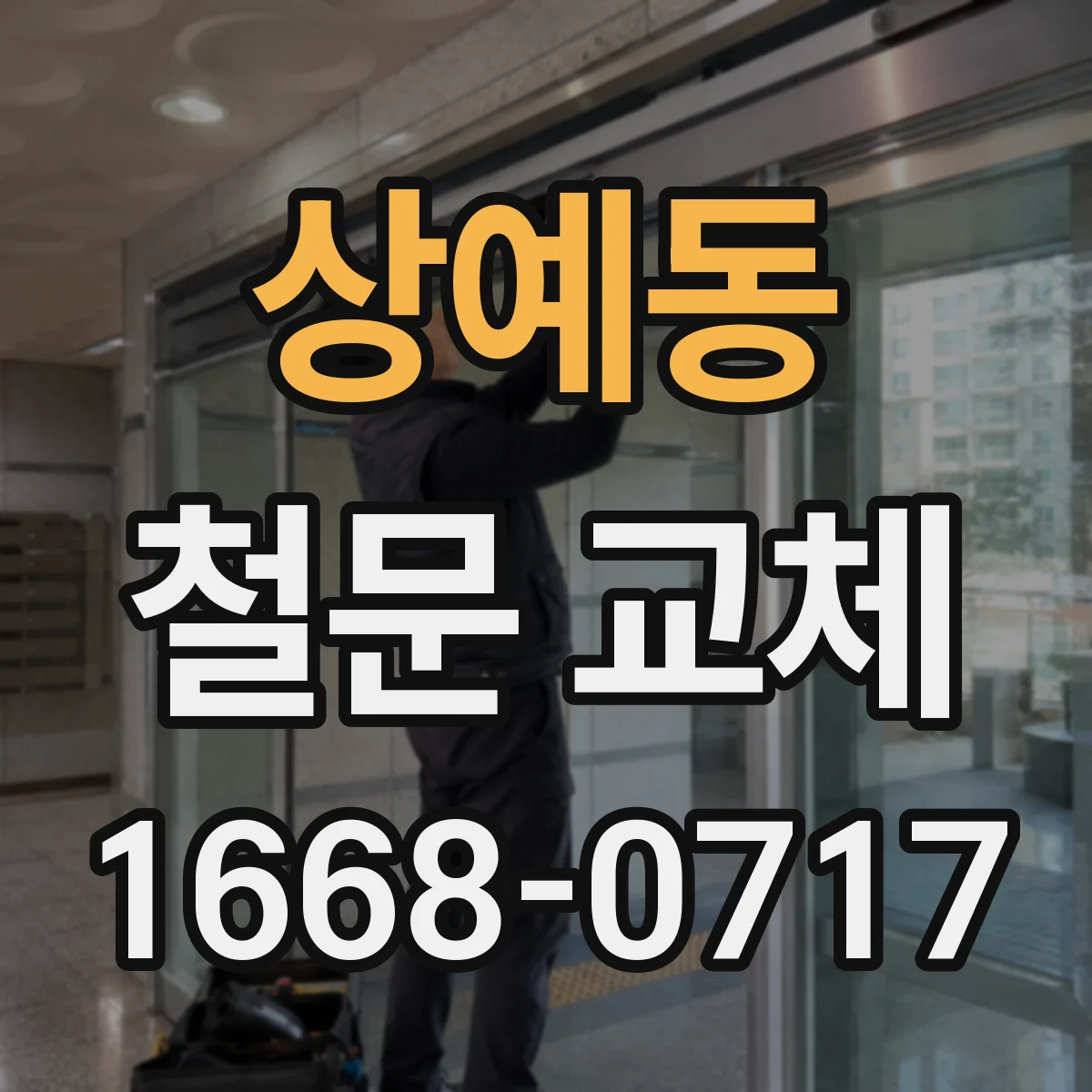 상예동 철문 교체