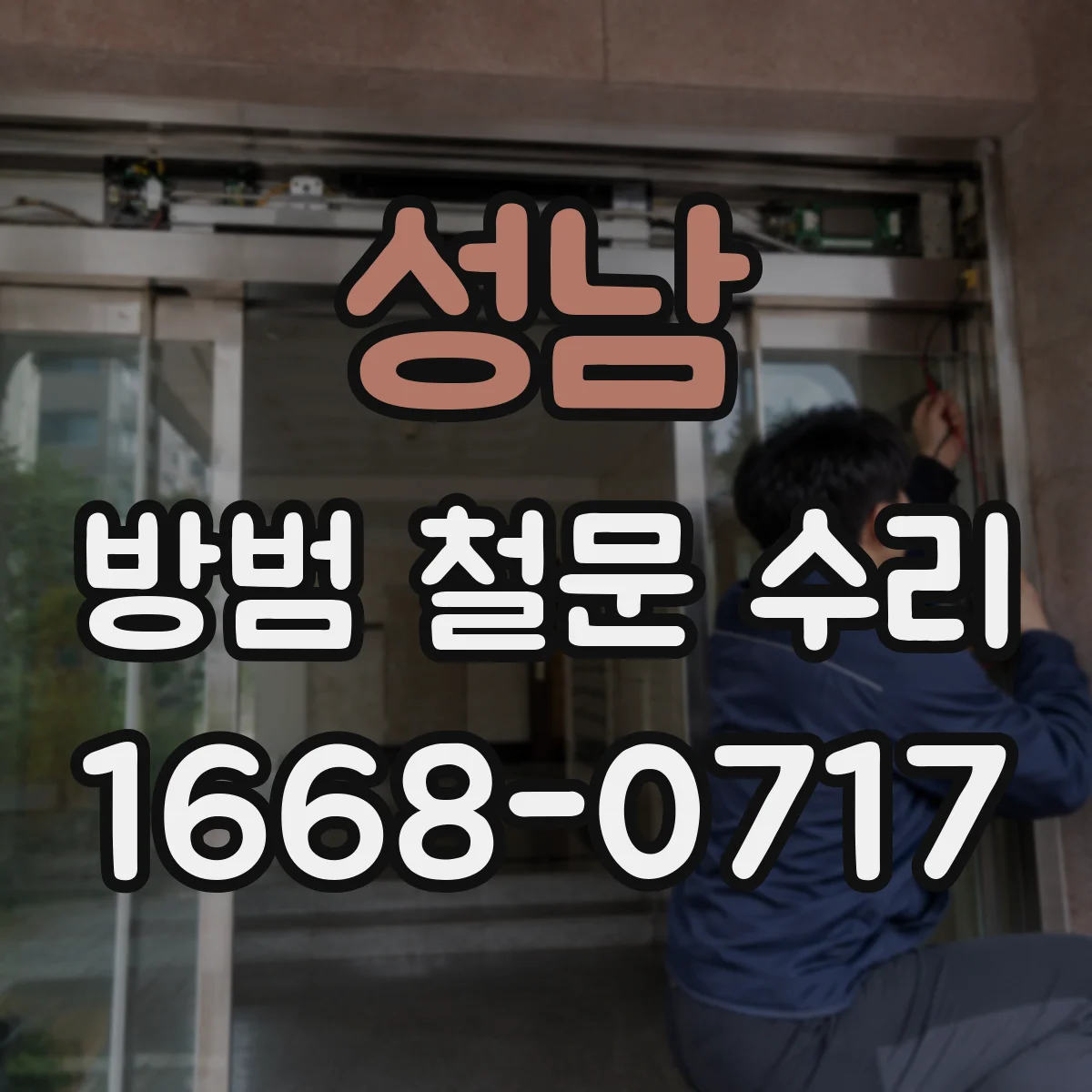 성남 방범 철문 수리