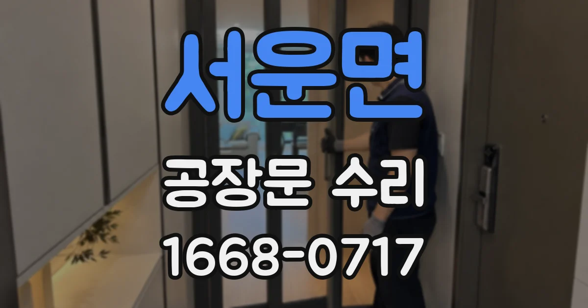 서운면 공장문 수리