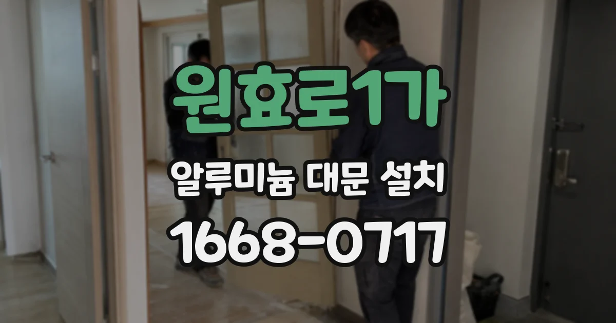 원효로1가 알루미늄 대문 설치
