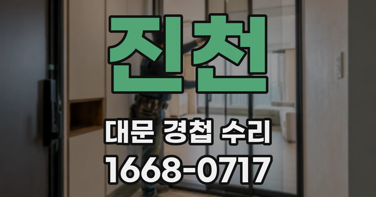 진천 대문 경첩 수리