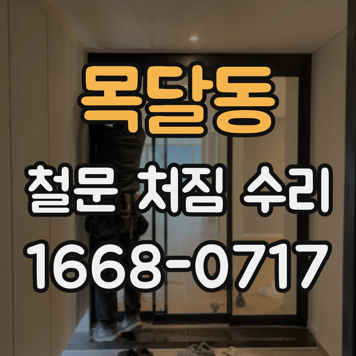 목달동 철문 처짐 수리