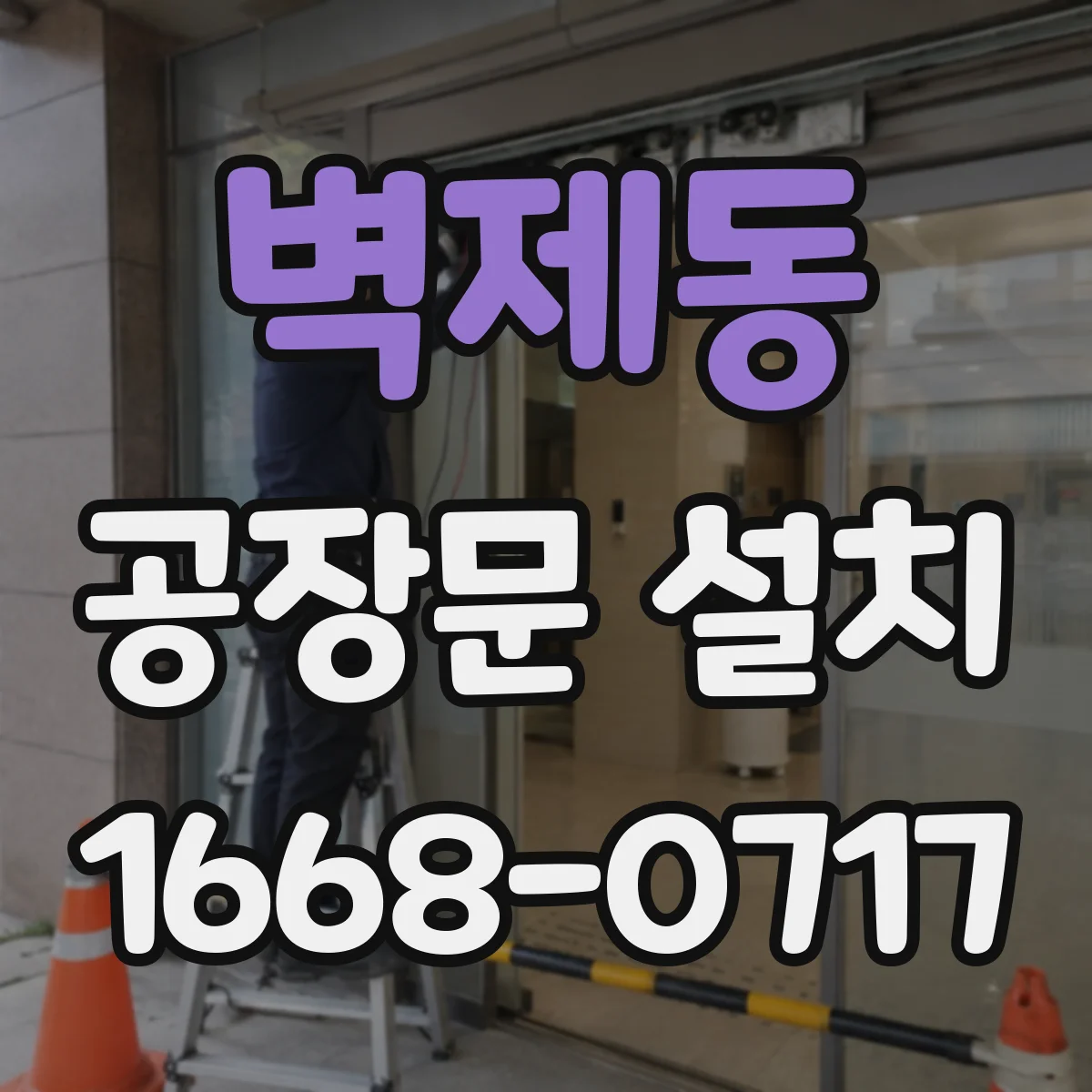 벽제동 공장문 설치