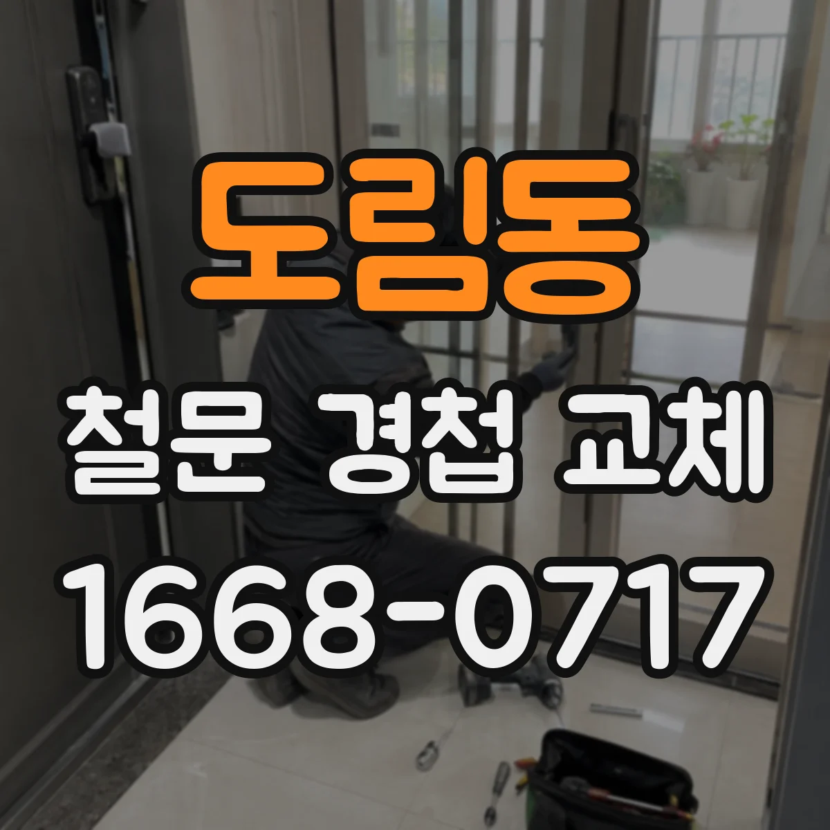 도림동 철문 경첩 교체