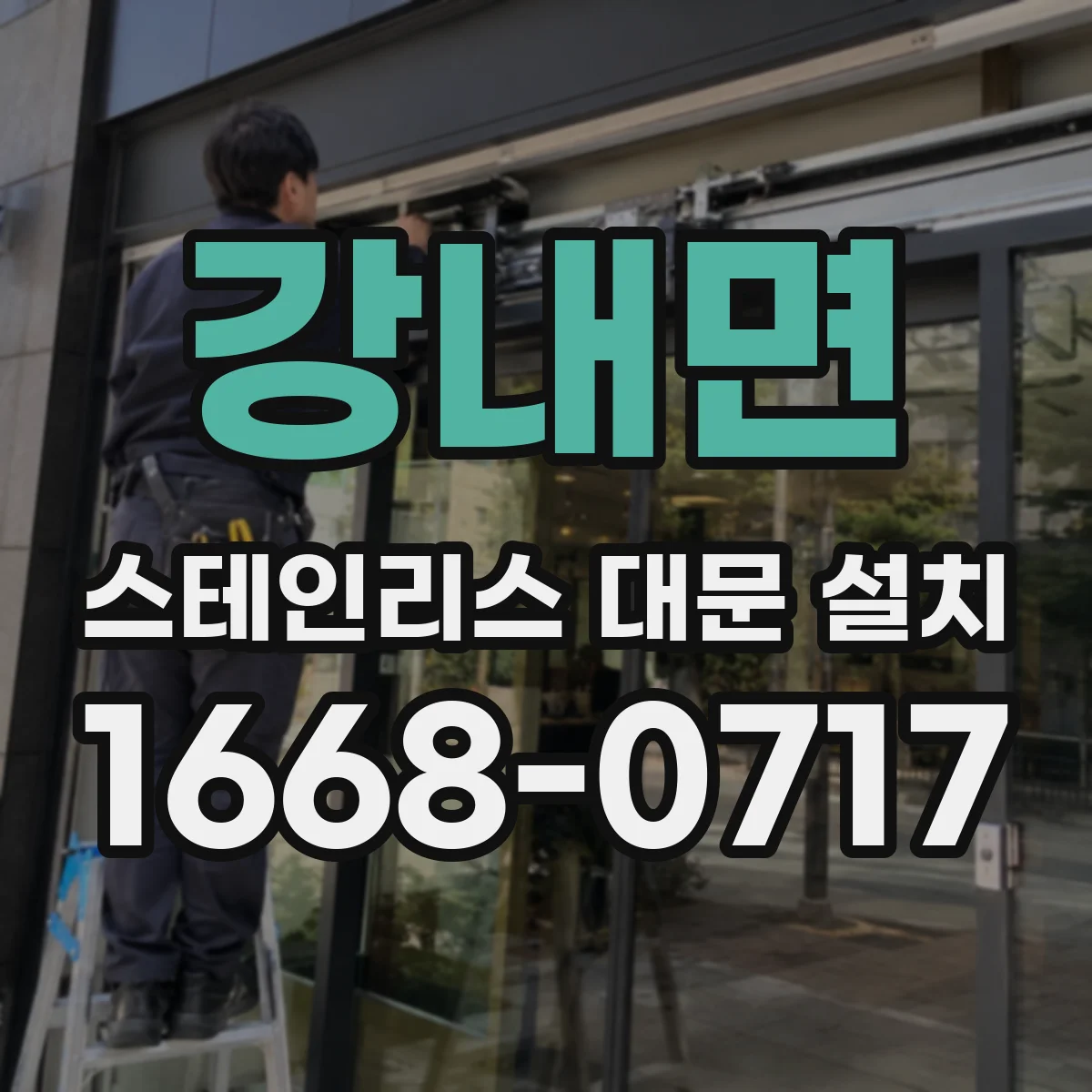 강내면 스테인리스 대문 설치