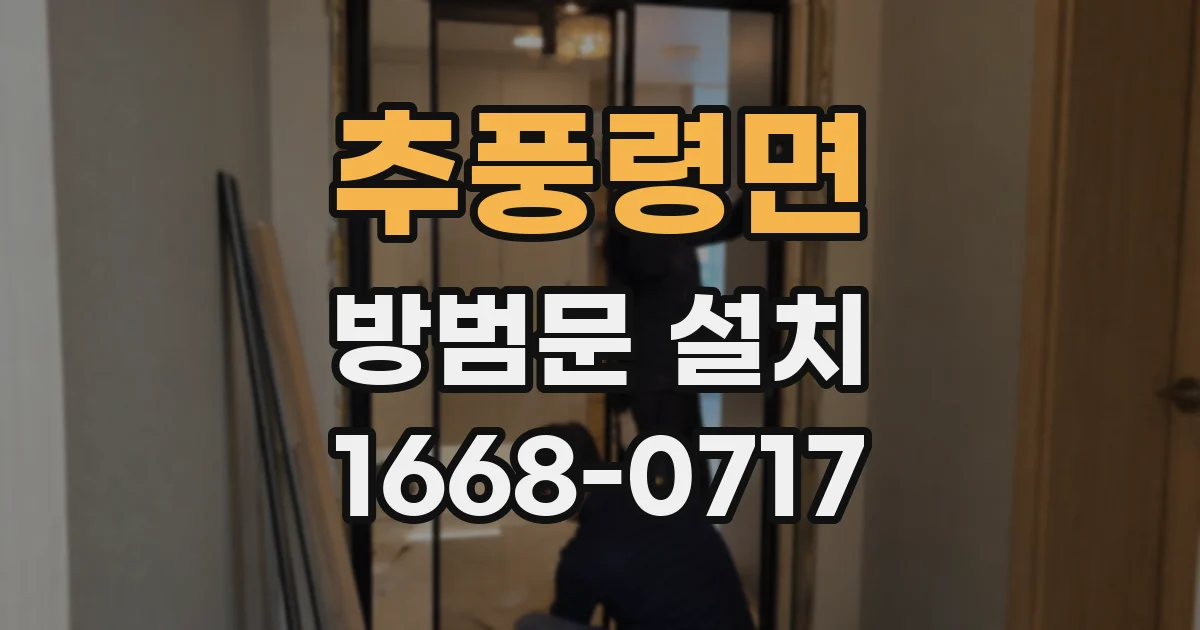 추풍령면 방범문 설치